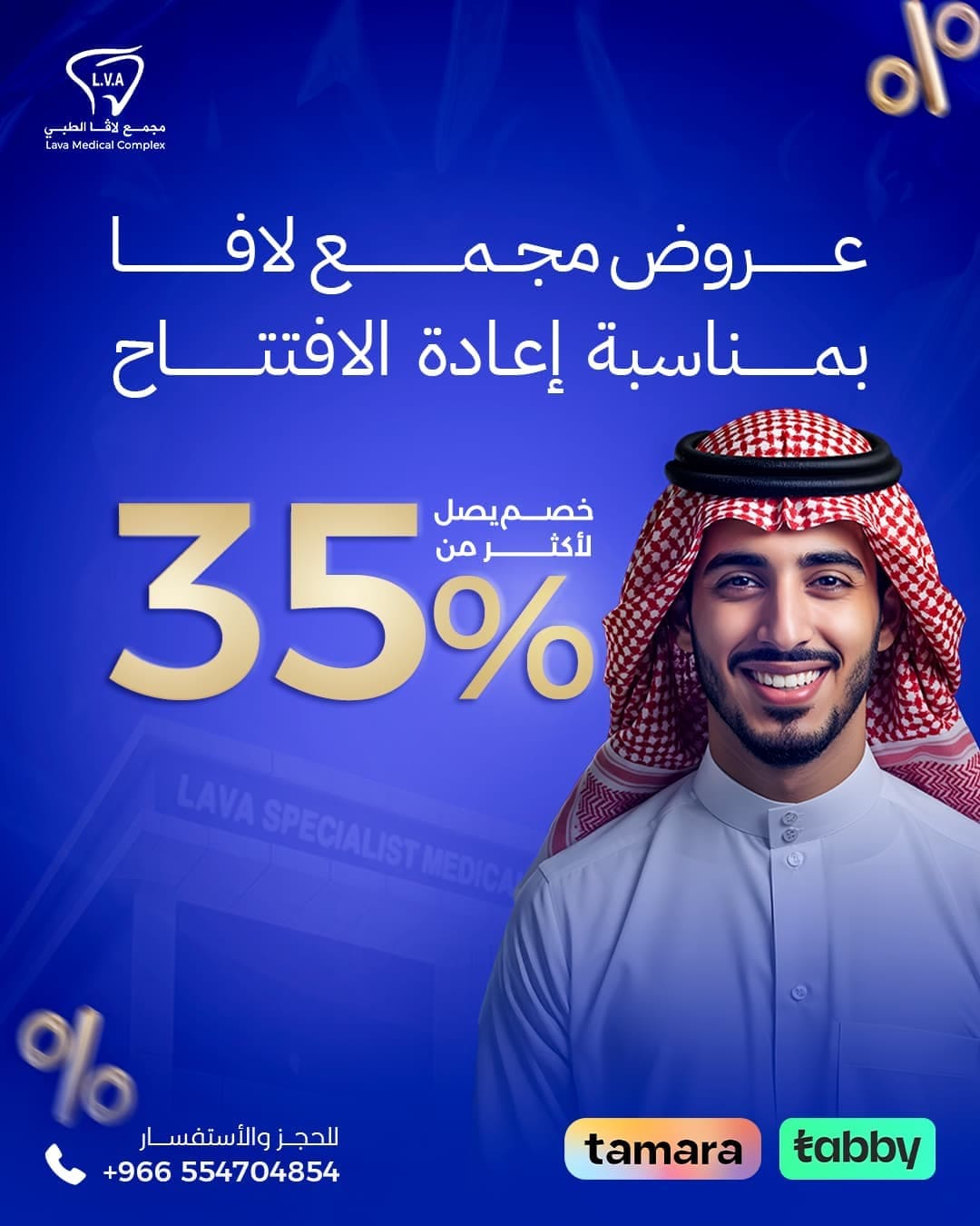 عروض مجمع لافا لطب الاسنان بمناسبة إعادة الافتتاح